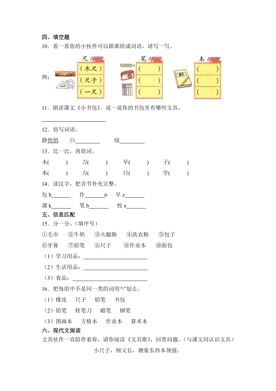 语文统编版20241年级上册识字第7课小书包课时练01含答案.pdf_第2页