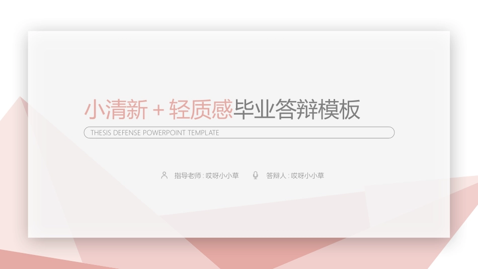 毕业论文答辩模板216.pptx_第1页