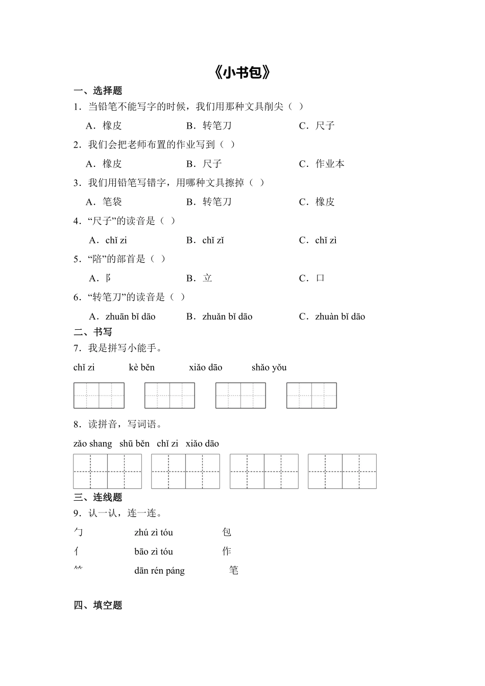 语文统编版20241年级上册识字第7课小书包课时练02含答案.pdf_第1页