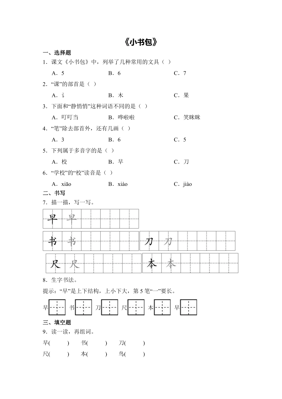 语文统编版20241年级上册识字第7课小书包课时练03含答案.pdf_第1页