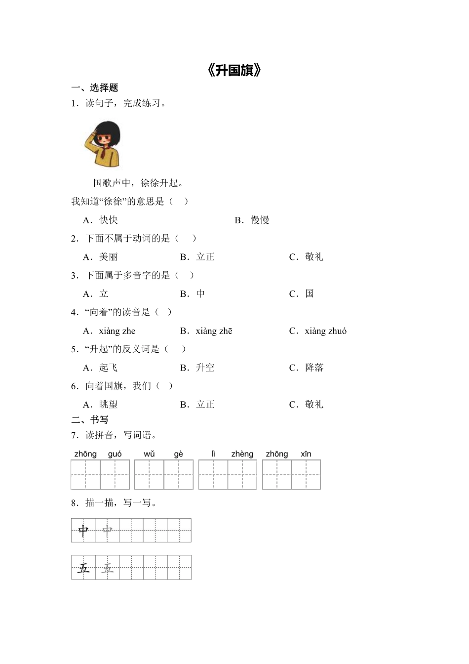语文统编版20241年级上册识字第8课升国旗课时练01含答案.pdf_第1页
