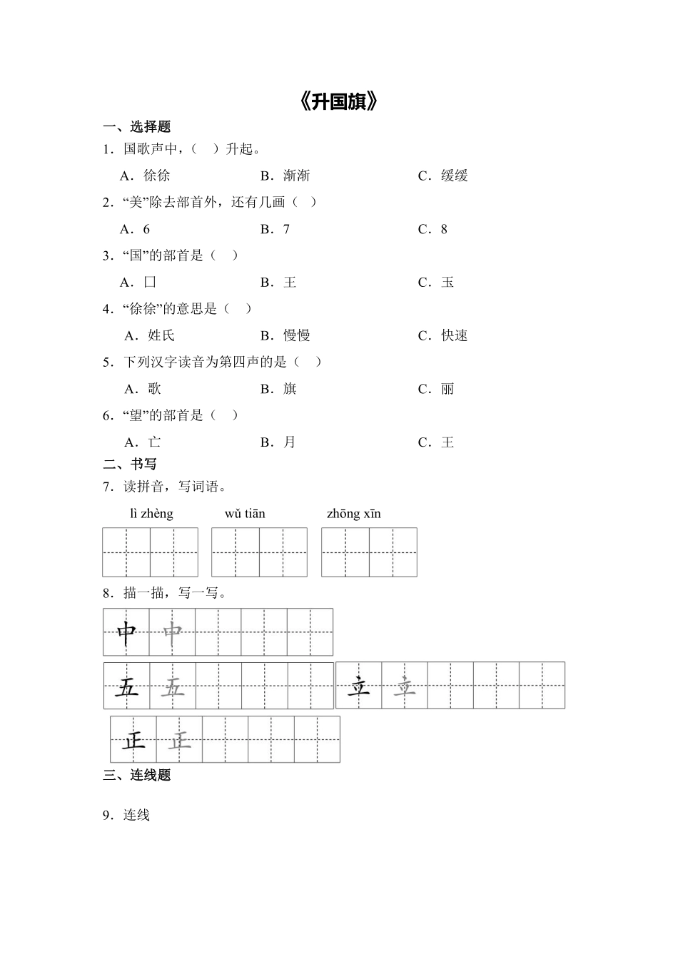 语文统编版20241年级上册识字第8课升国旗课时练02含答案.pdf_第1页