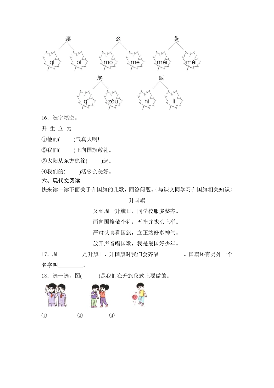 语文统编版20241年级上册识字第8课升国旗课时练02含答案.pdf_第3页