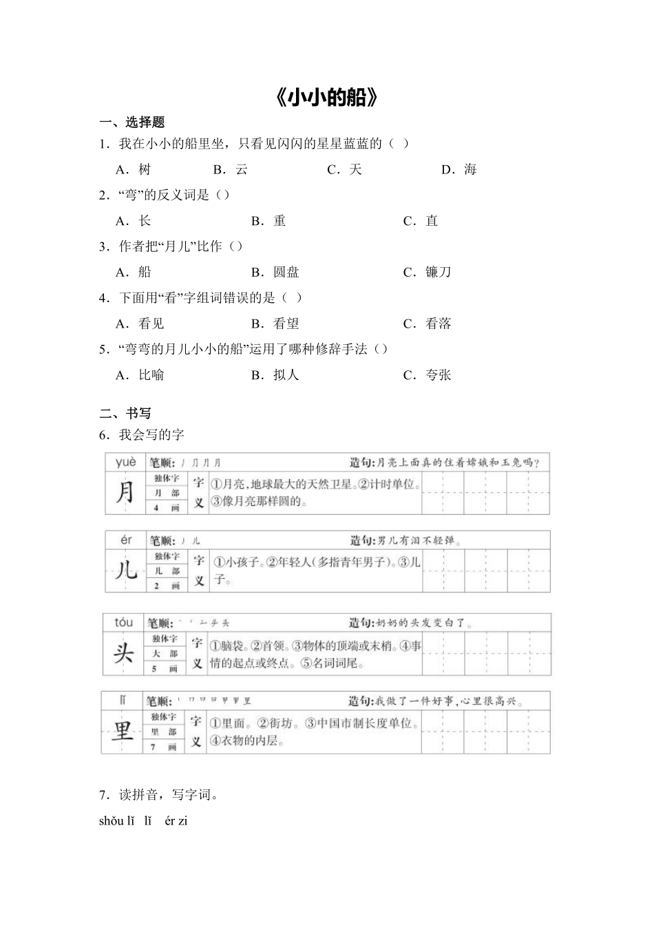语文统编版20241年级上册阅读第5课小小的船课时练01含答案.pdf_第1页