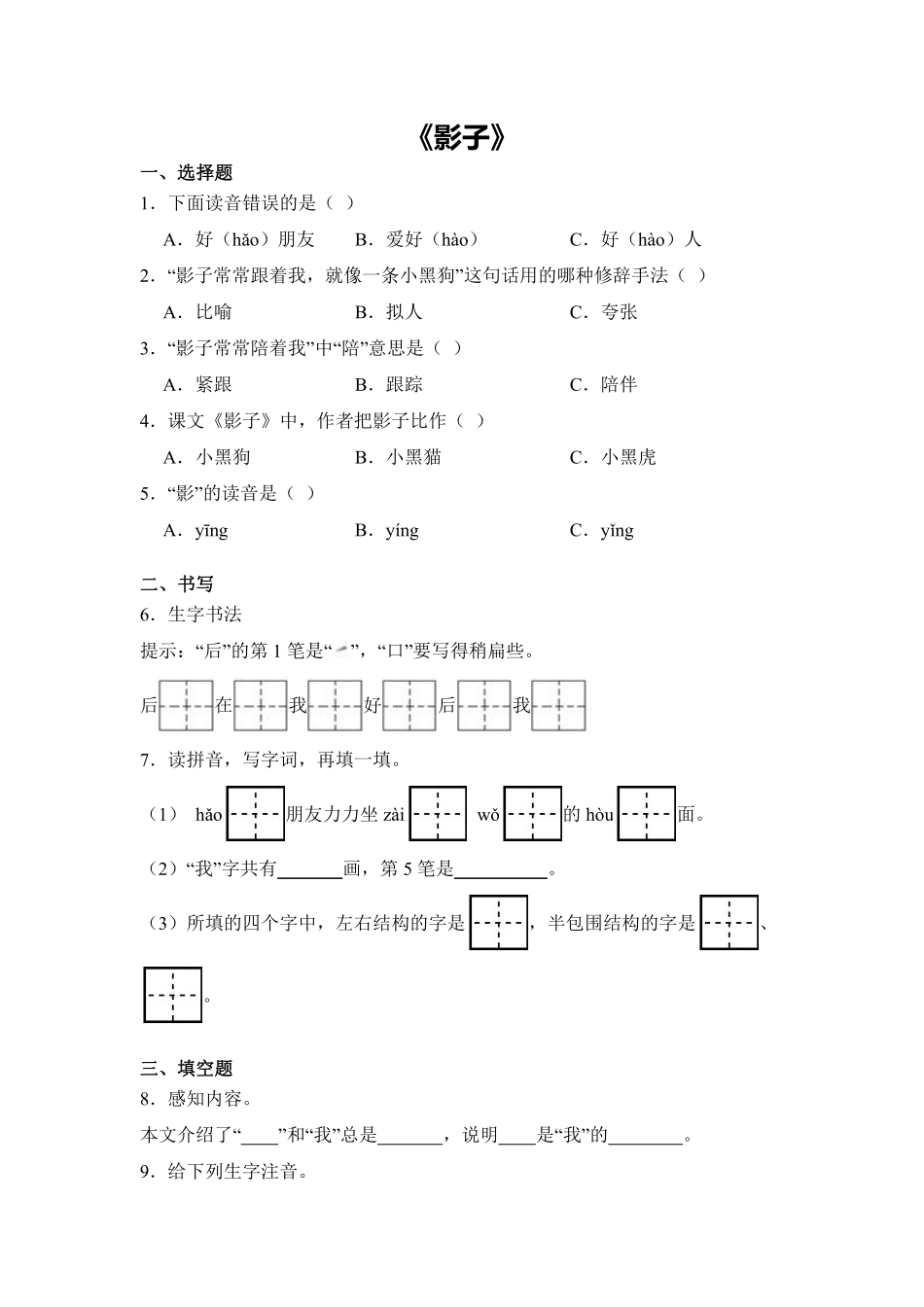 语文统编版20241年级上册阅读第6课影子课时练02含答案.pdf_第1页