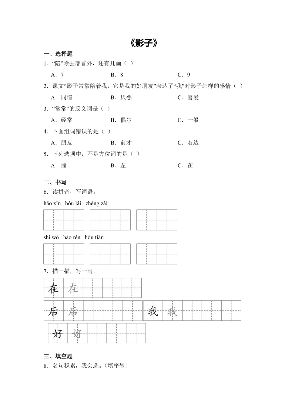 语文统编版20241年级上册阅读第6课影子课时练03含答案.pdf_第1页
