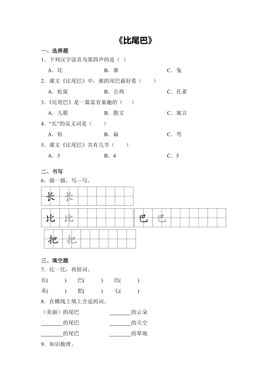 语文统编版20241年级上册阅读第8课比尾巴课时练02含答案.pdf_第1页