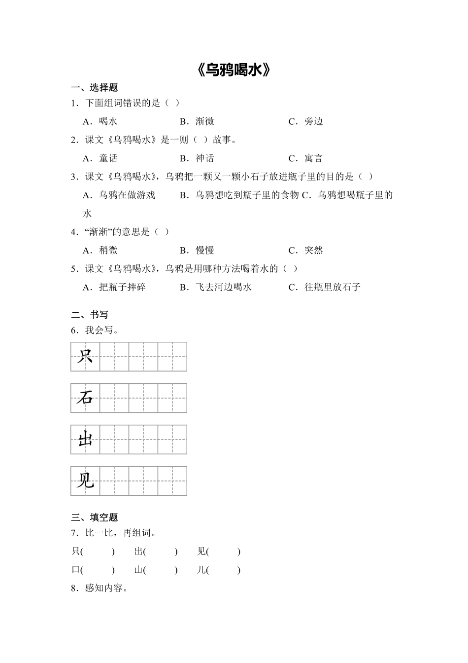 语文统编版20241年级上册阅读第9课乌鸦喝水课时练02含答案.pdf_第1页