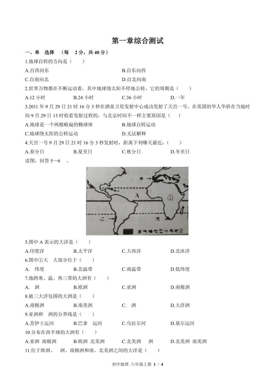 中图版初中地理八年级上册第1章综合测试03含答案解析.pdf_第1页