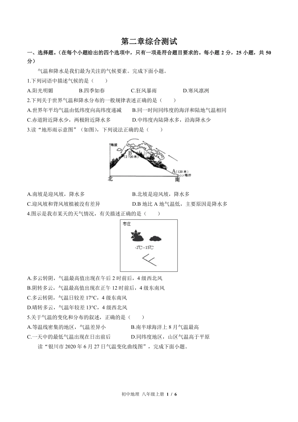 中图版初中地理八年级上册第2章综合测试01含答案解析.pdf_第1页