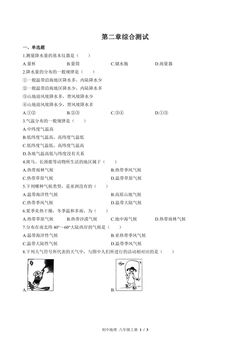 中图版初中地理八年级上册第2章综合测试03含答案解析.pdf_第1页