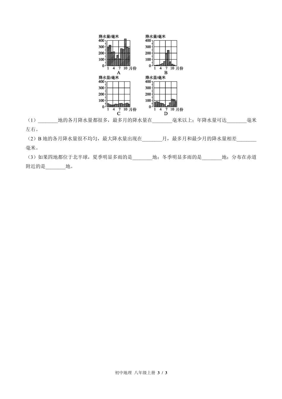 中图版初中地理八年级上册第2章综合测试03含答案解析.pdf_第3页