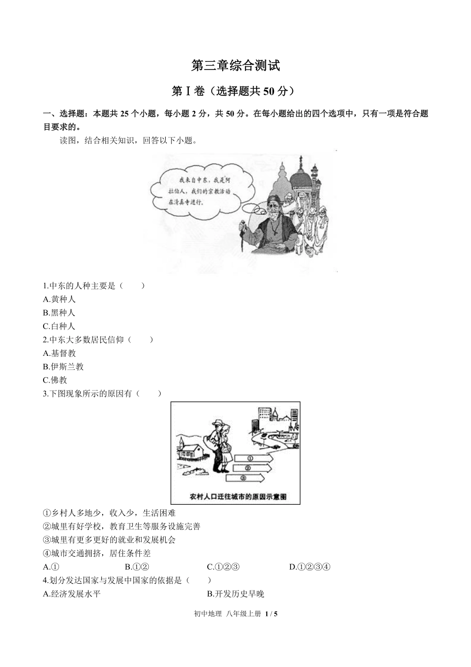 中图版初中地理八年级上册第3章综合测试02含答案解析.pdf_第1页