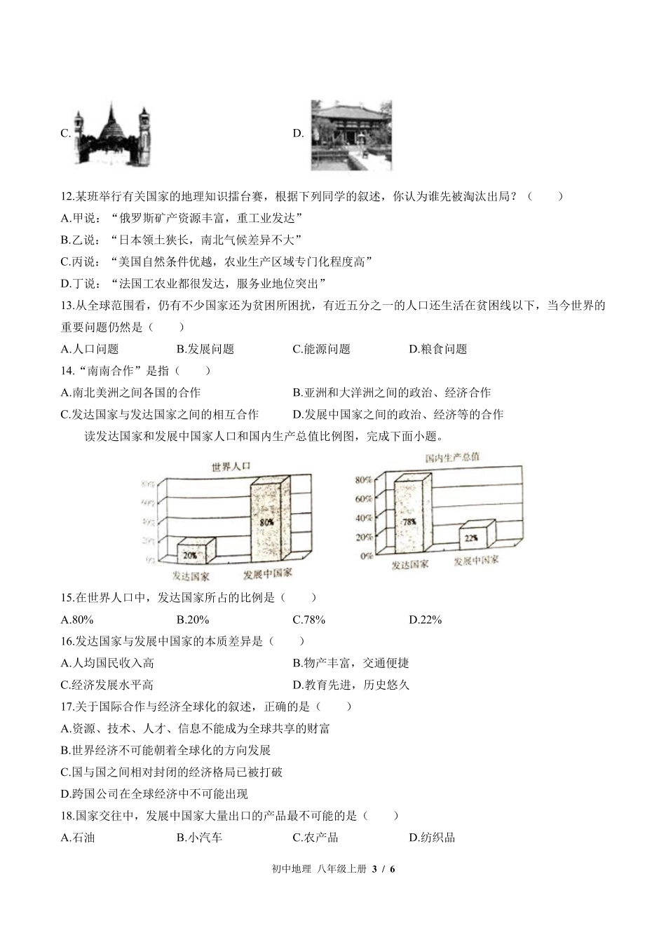 中图版初中地理八年级上册第4章综合测试02含答案解析.pdf_第3页