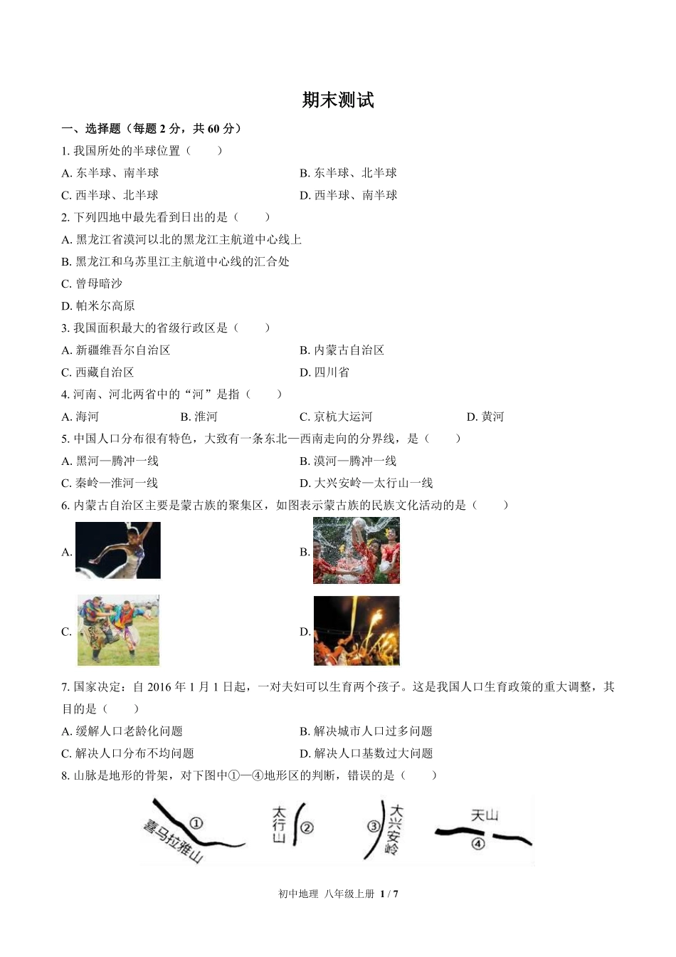 中图版初中地理八年级上册期末测试01含答案解析.pdf_第1页
