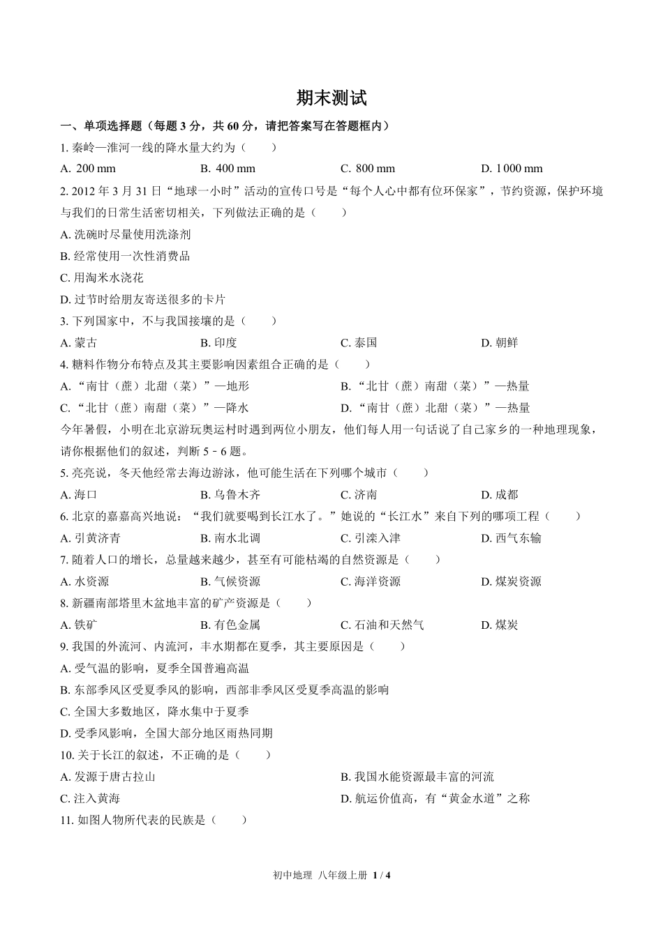 中图版初中地理八年级上册期末测试02含答案解析.pdf_第1页
