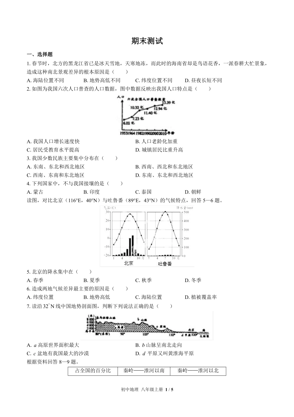 中图版初中地理八年级上册期末测试03含答案解析.pdf_第1页