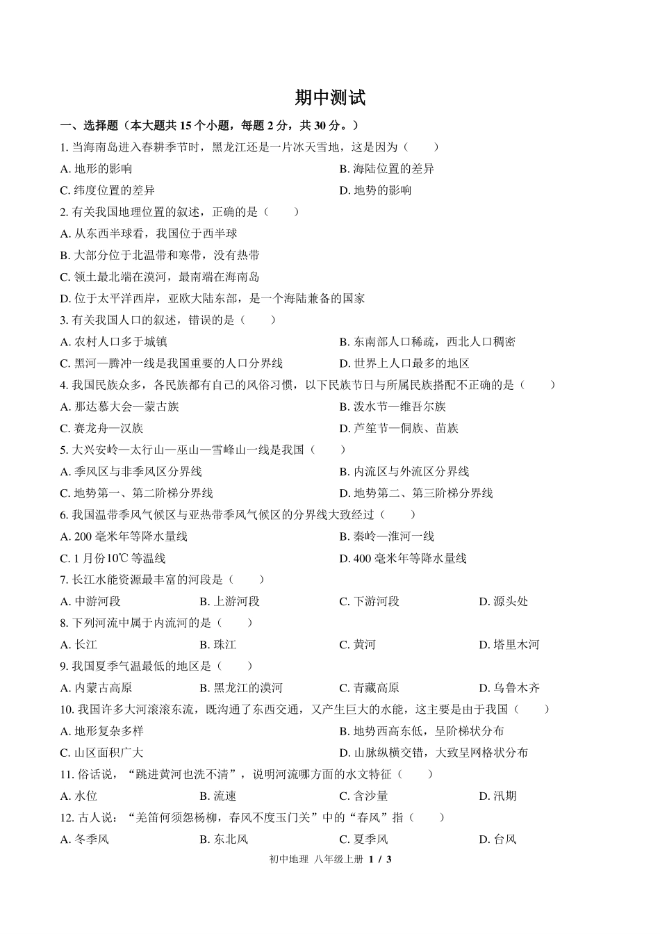 中图版初中地理八年级上册期中测试01含答案解析.pdf_第1页