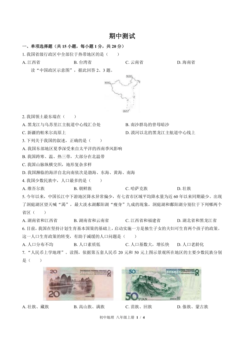 中图版初中地理八年级上册期中测试03含答案解析.pdf_第1页