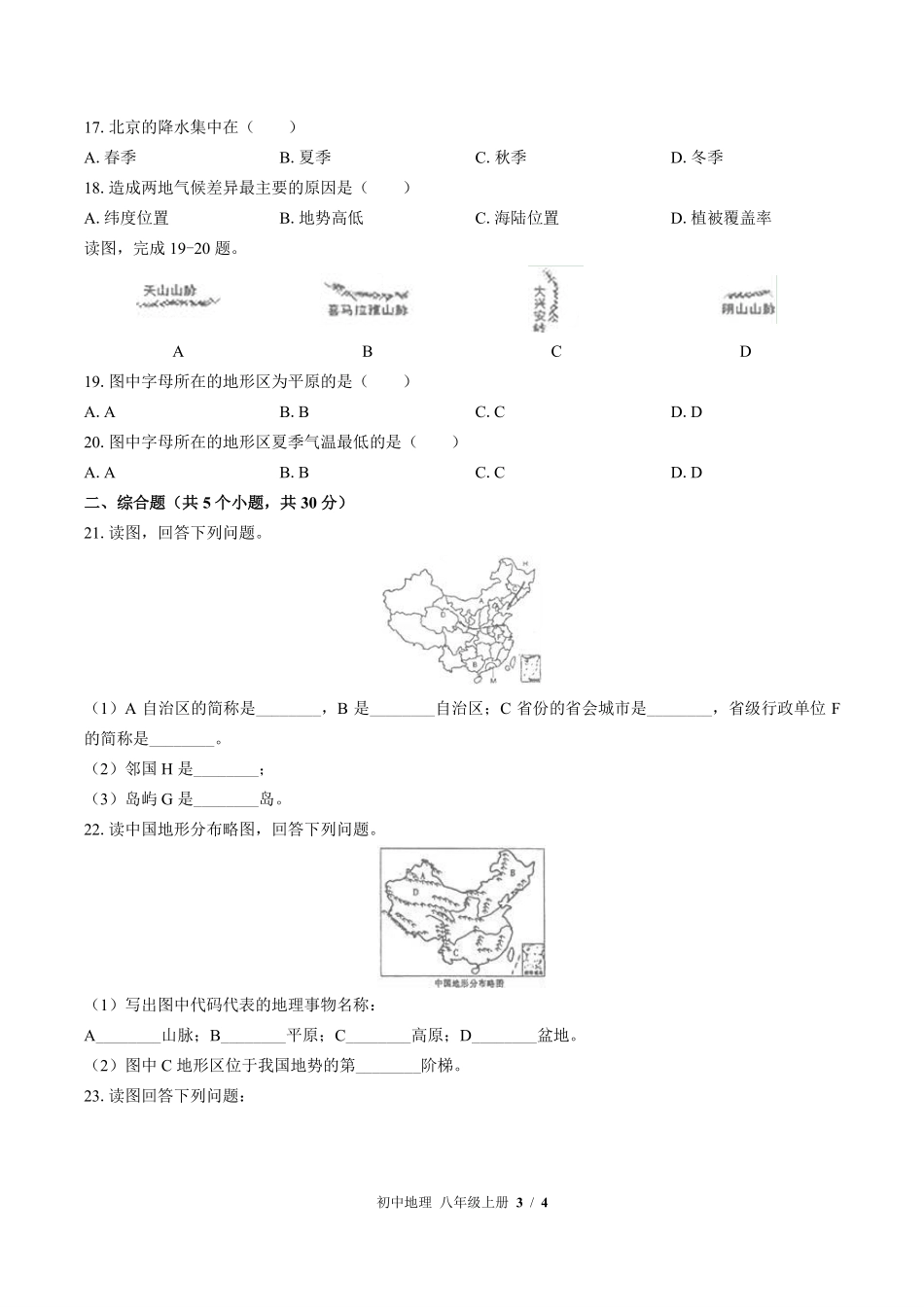中图版初中地理八年级上册期中测试03含答案解析.pdf_第3页