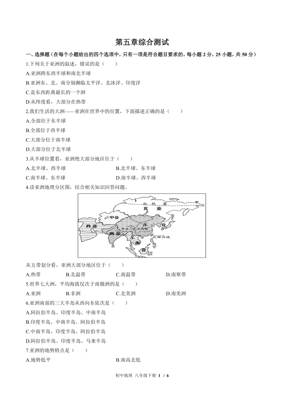 中图版初中地理八年级下册第5章综合测试01含答案解析.pdf_第1页