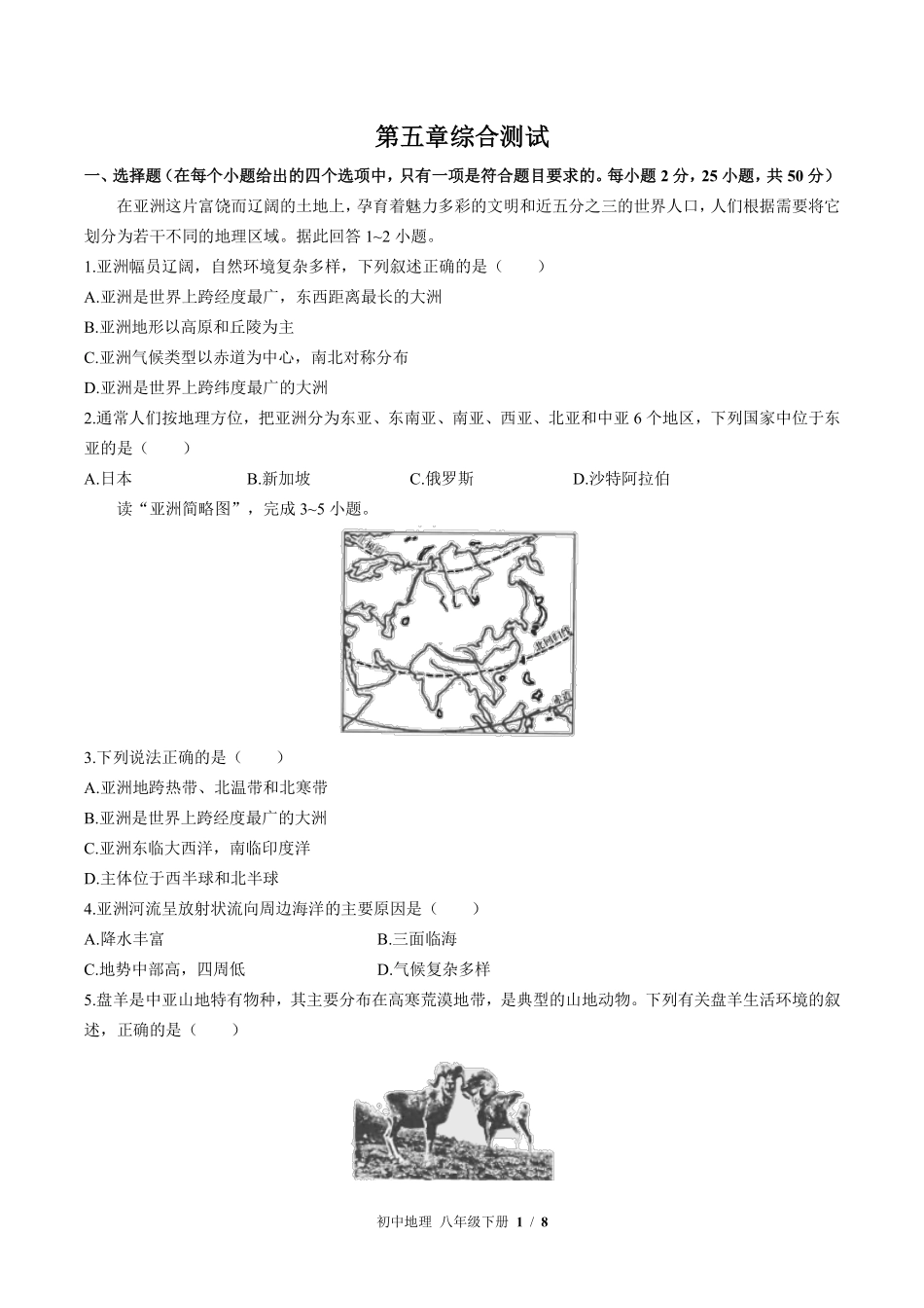 中图版初中地理八年级下册第5章综合测试02含答案解析.pdf_第1页