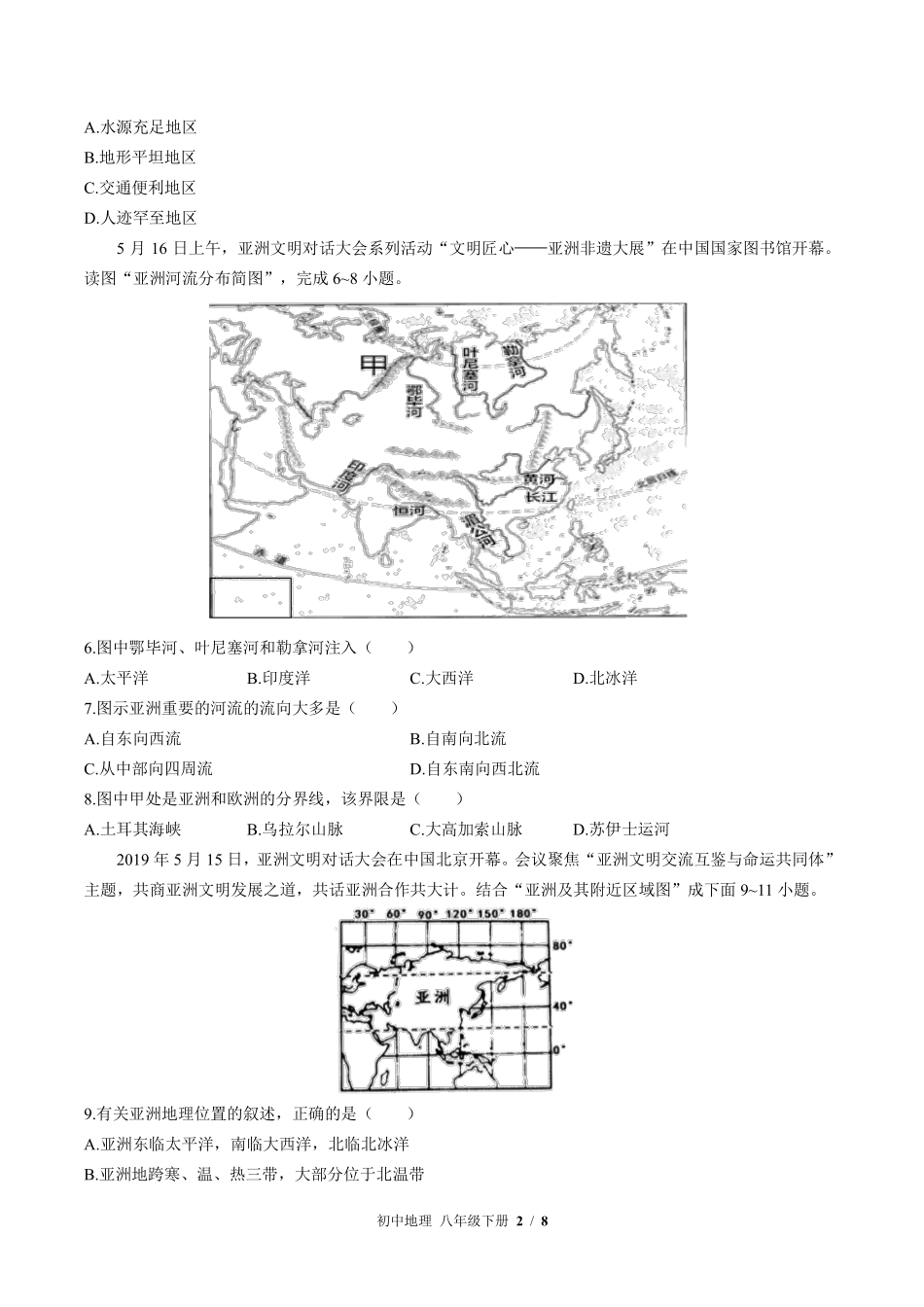中图版初中地理八年级下册第5章综合测试02含答案解析.pdf_第2页