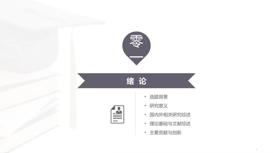 毕业论文答辩模板140.pptx_第3页