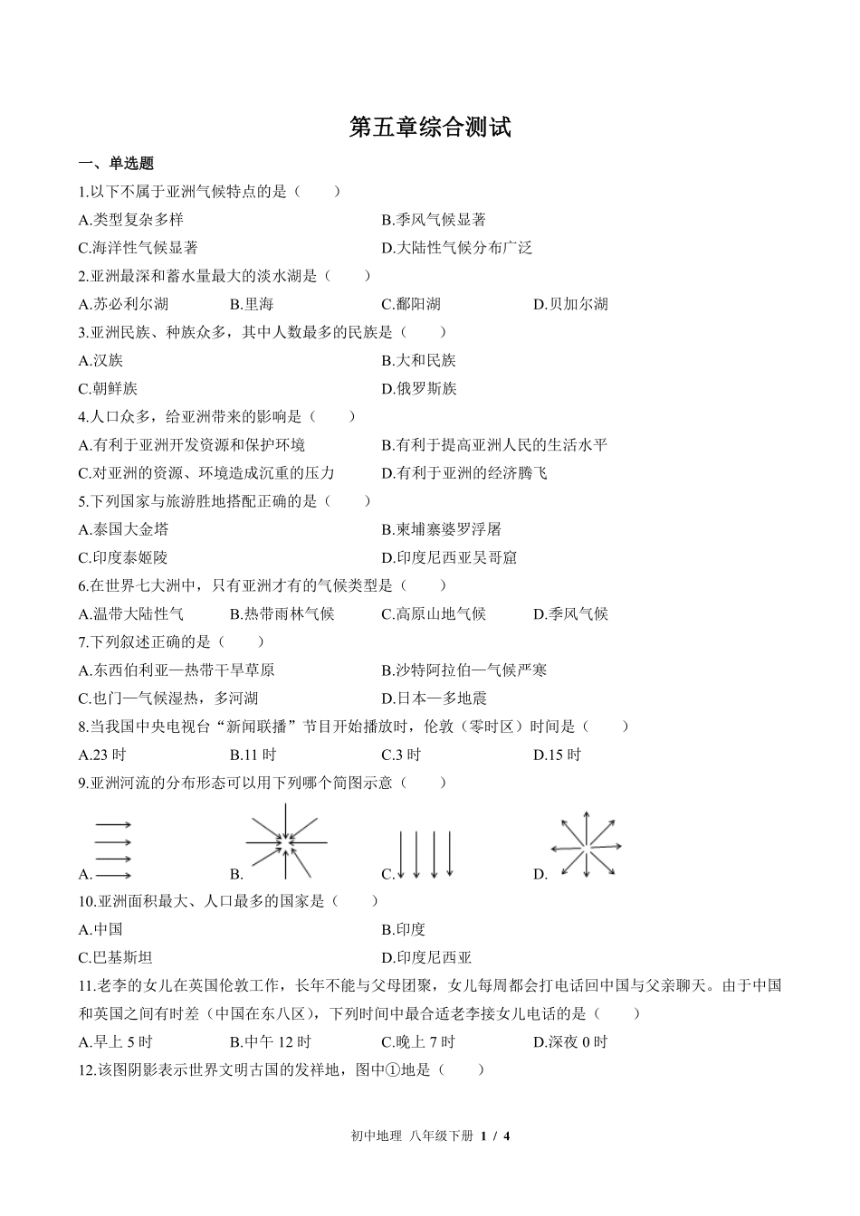 中图版初中地理八年级下册第5章综合测试03含答案解析.pdf_第1页
