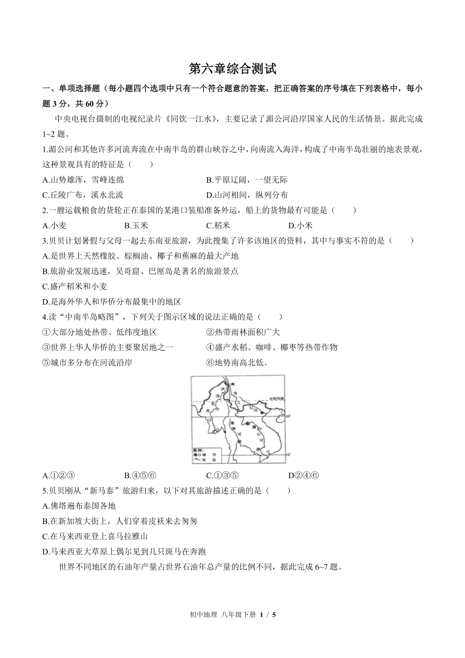 中图版初中地理八年级下册第6章综合测试02含答案解析.pdf_第1页