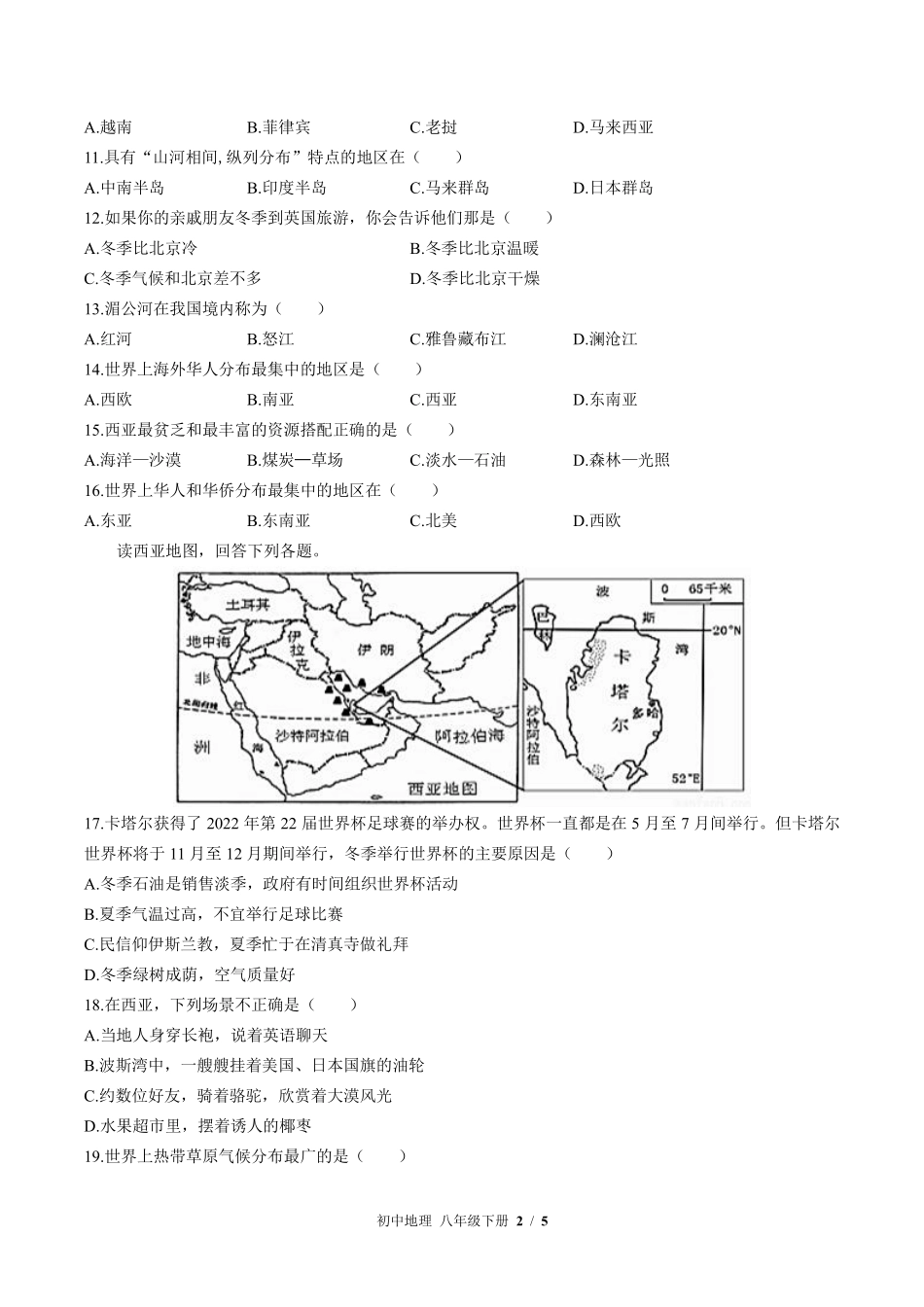中图版初中地理八年级下册第6章综合测试03含答案解析.pdf_第2页