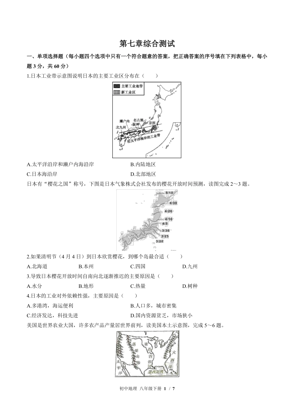 中图版初中地理八年级下册第7章综合测试01含答案解析.pdf_第1页