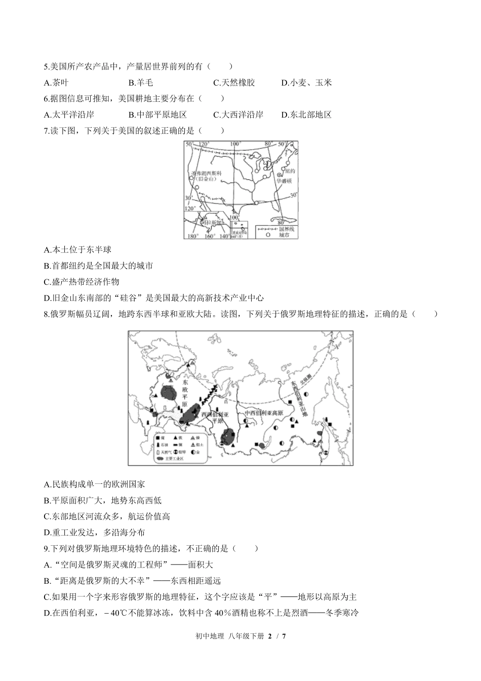 中图版初中地理八年级下册第7章综合测试01含答案解析.pdf_第2页