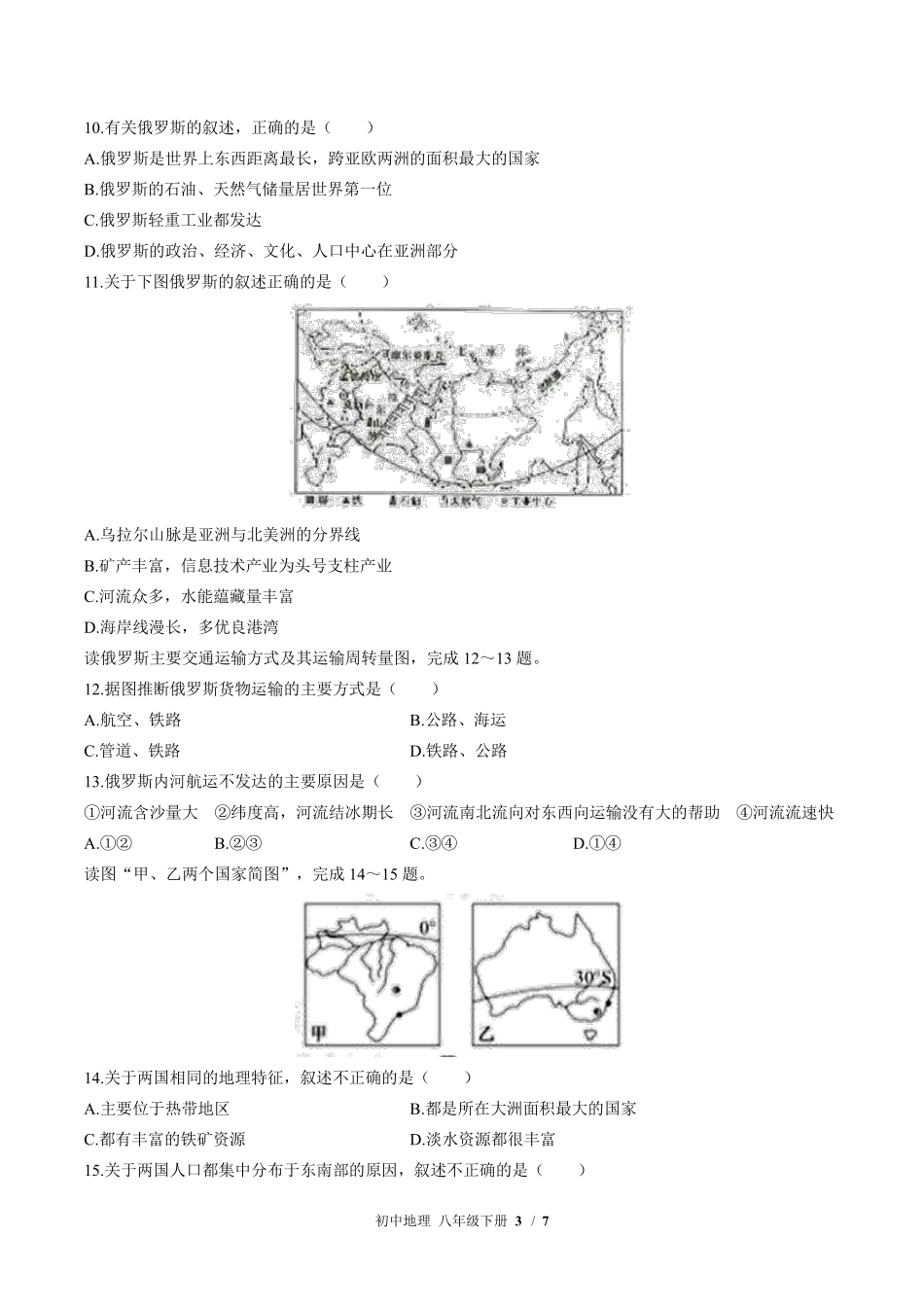 中图版初中地理八年级下册第7章综合测试01含答案解析.pdf_第3页