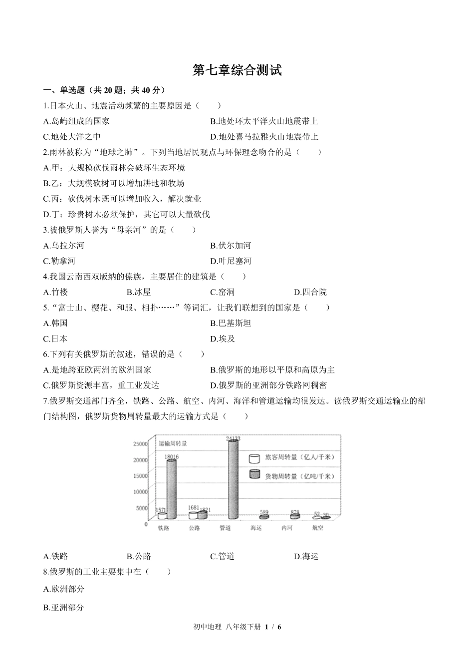 中图版初中地理八年级下册第7章综合测试02含答案解析.pdf_第1页