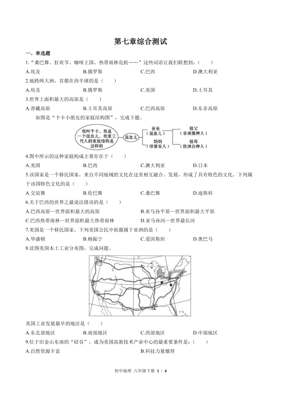 中图版初中地理八年级下册第7章综合测试03含答案解析.pdf_第1页