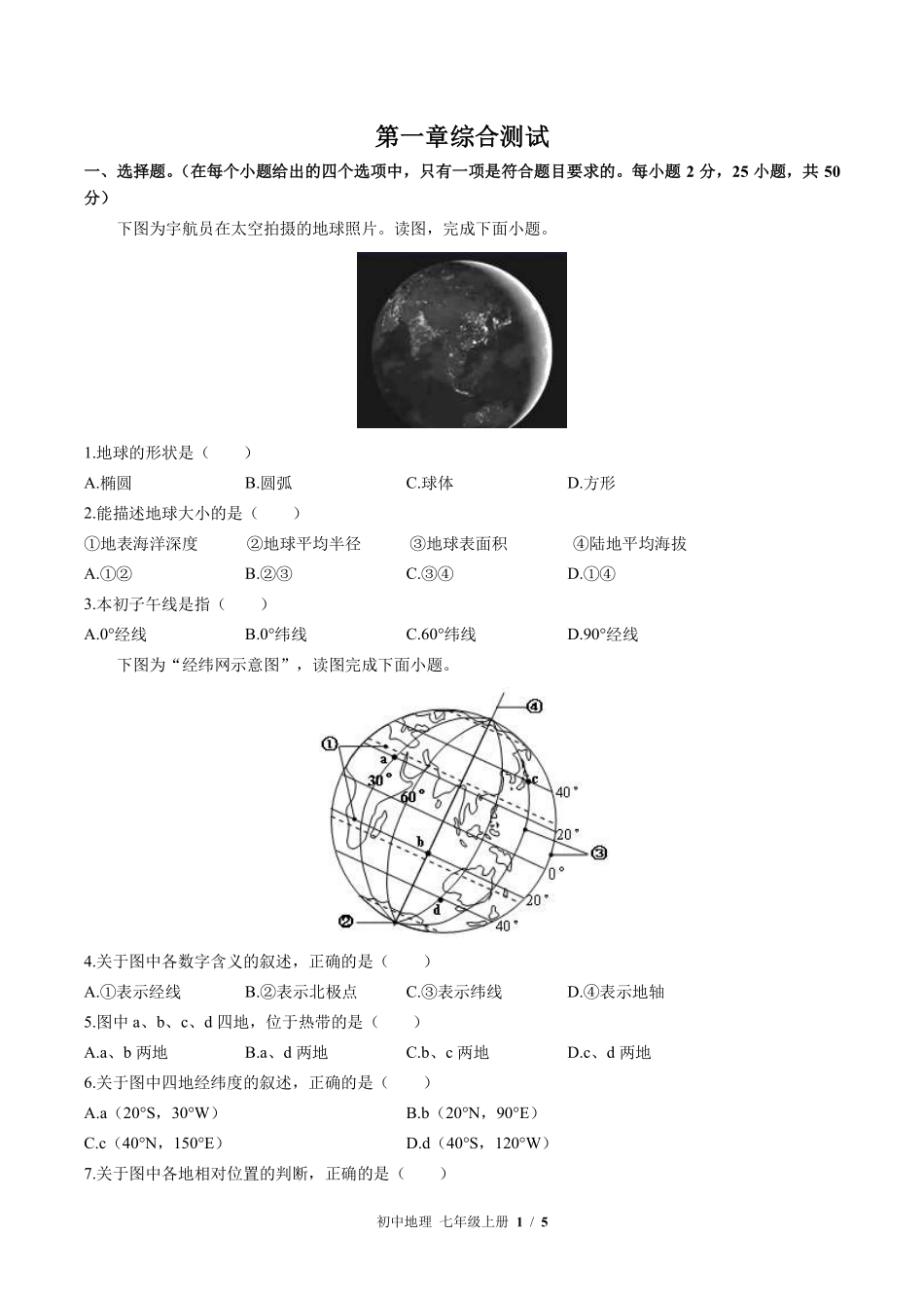 中图版初中地理七年级上册第1章综合测试01含答案解析.pdf_第1页