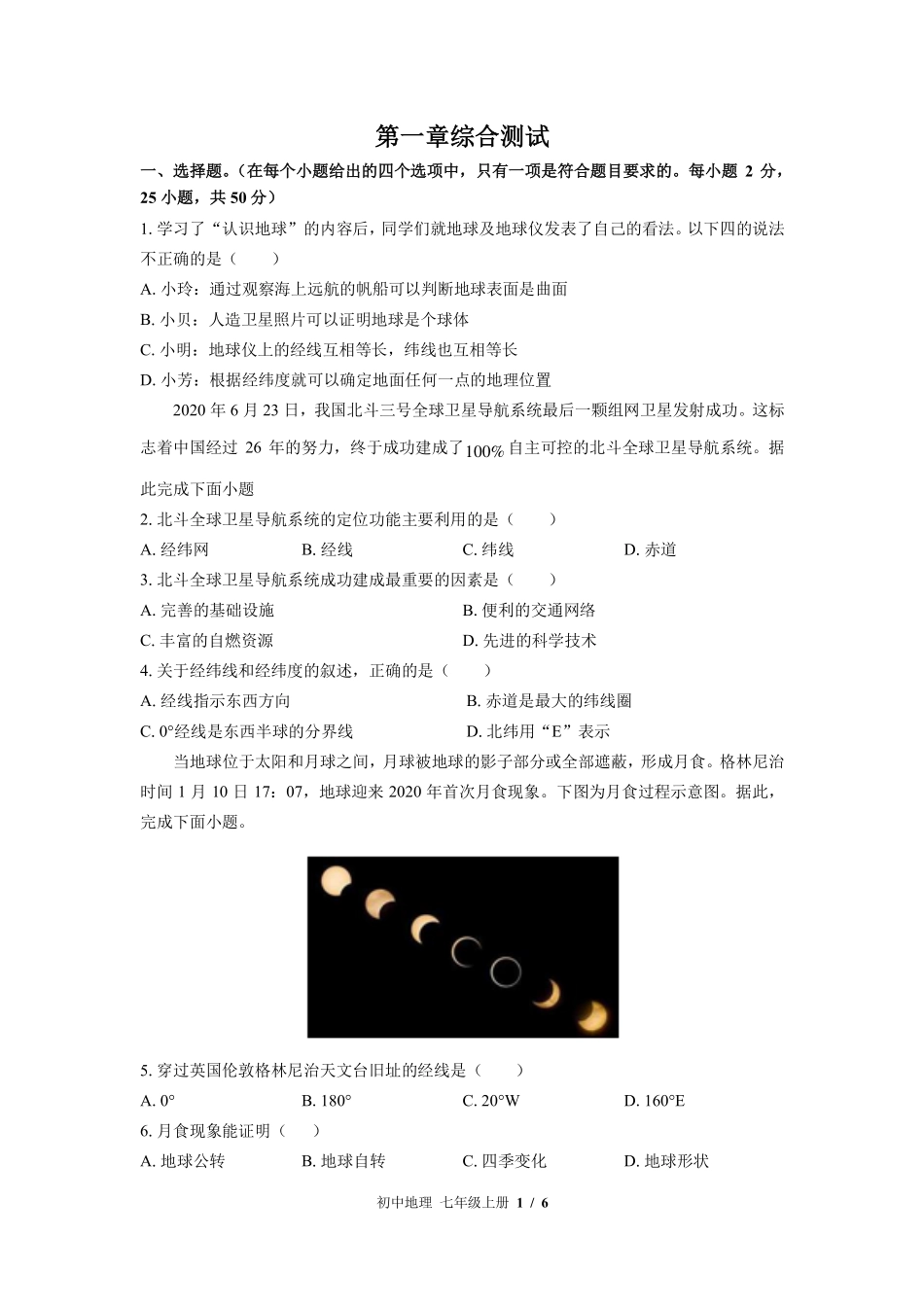 中图版初中地理七年级上册第1章综合测试02含答案解析.pdf_第1页