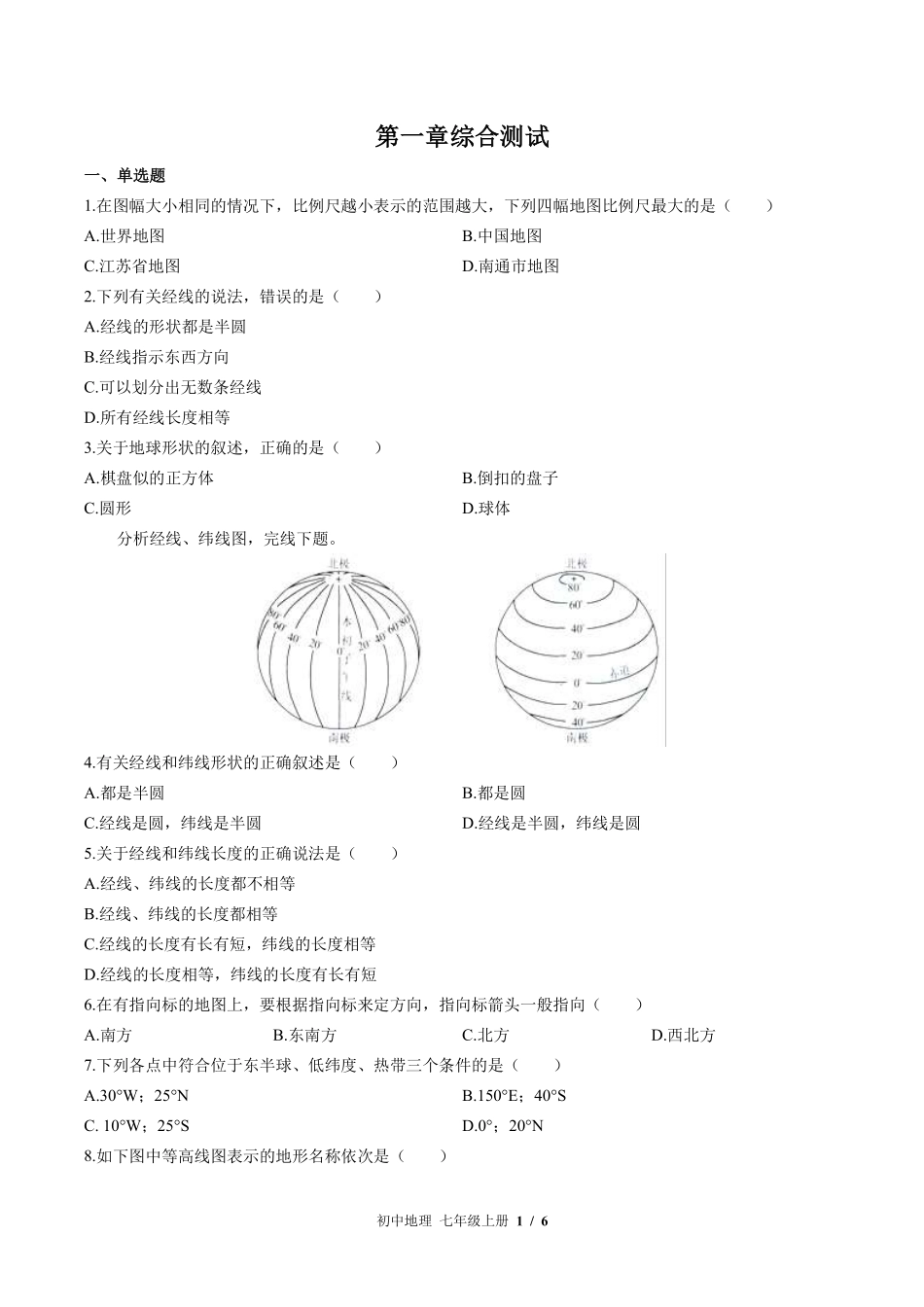 中图版初中地理七年级上册第1章综合测试03含答案解析.pdf_第1页