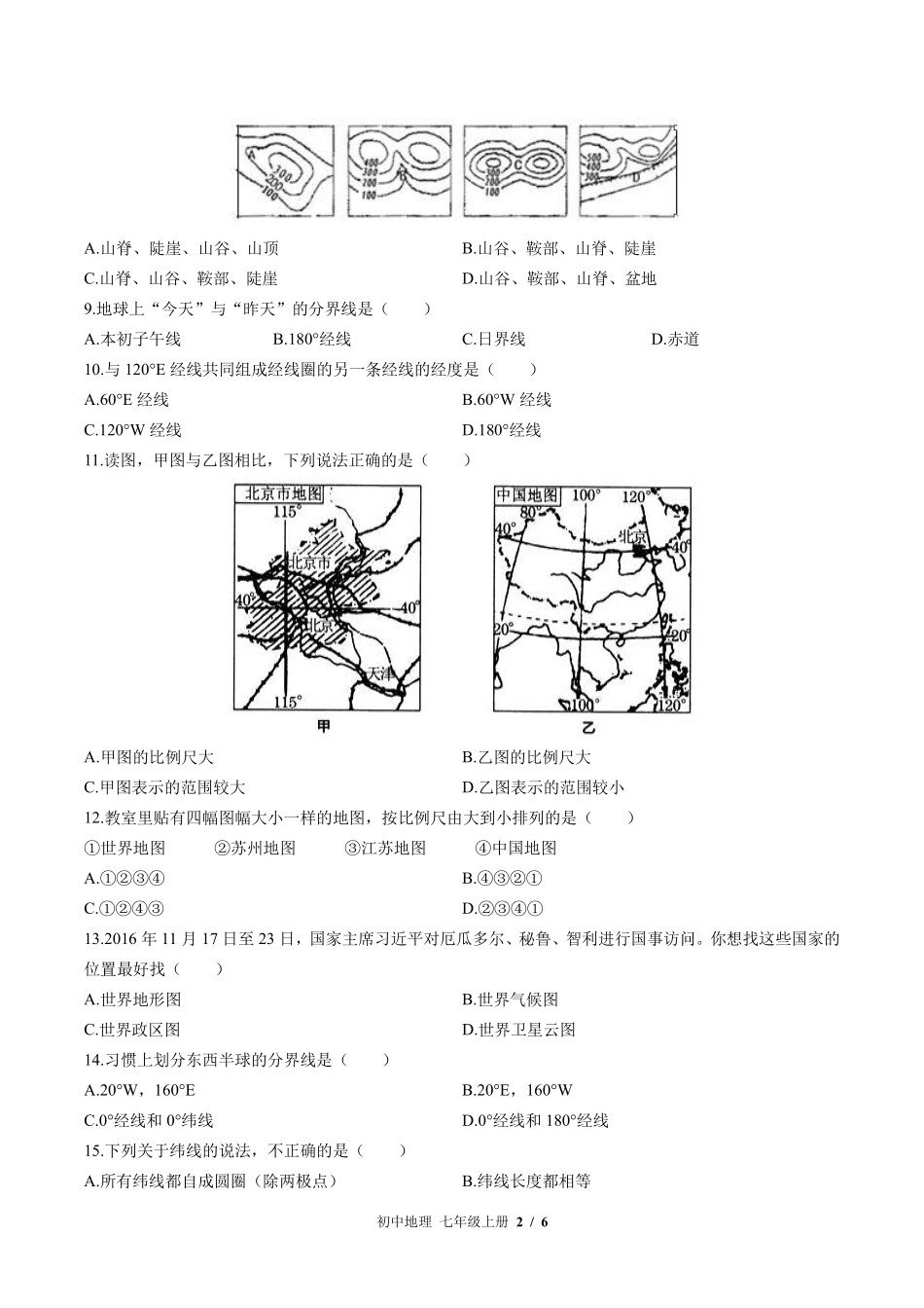 中图版初中地理七年级上册第1章综合测试03含答案解析.pdf_第2页