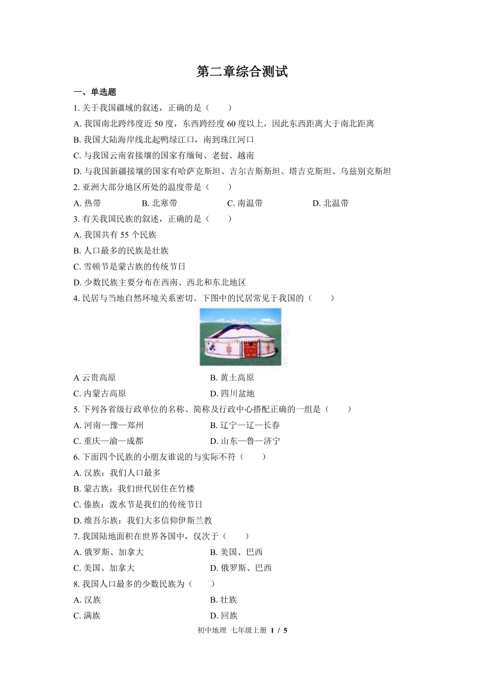 中图版初中地理七年级上册第2章综合测试02含答案解析.pdf_第1页