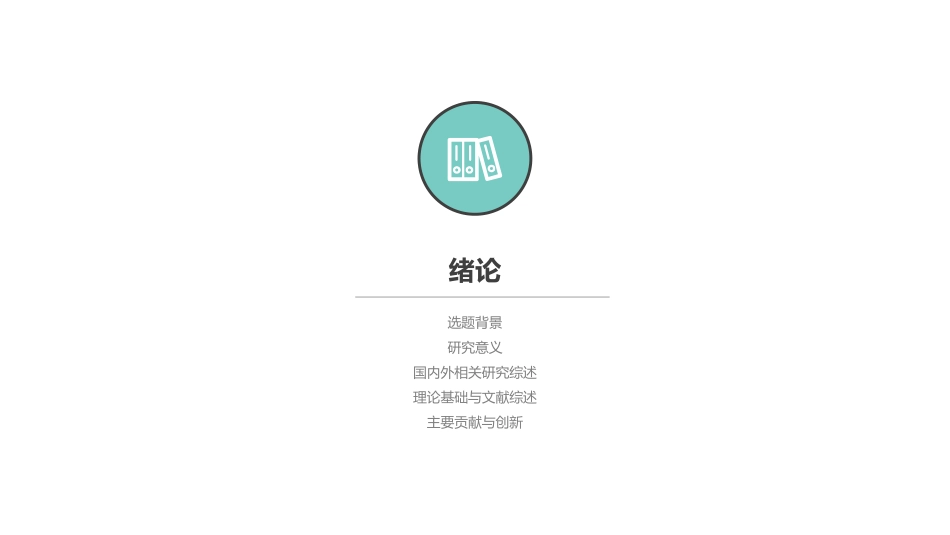 毕业论文答辩模板112.pptx_第3页