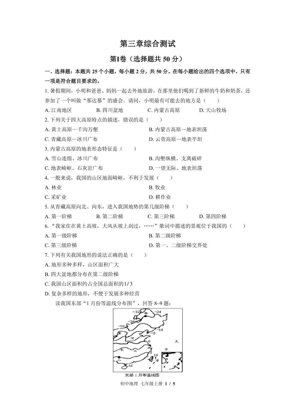 中图版初中地理七年级上册第3章综合测试01含答案解析.pdf_第1页