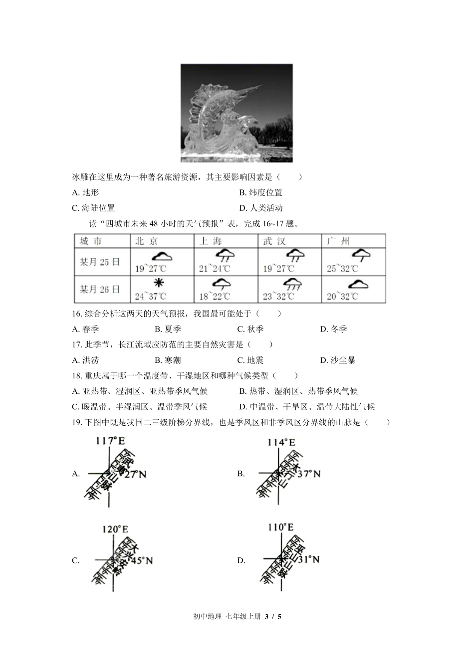 中图版初中地理七年级上册第3章综合测试01含答案解析.pdf_第3页
