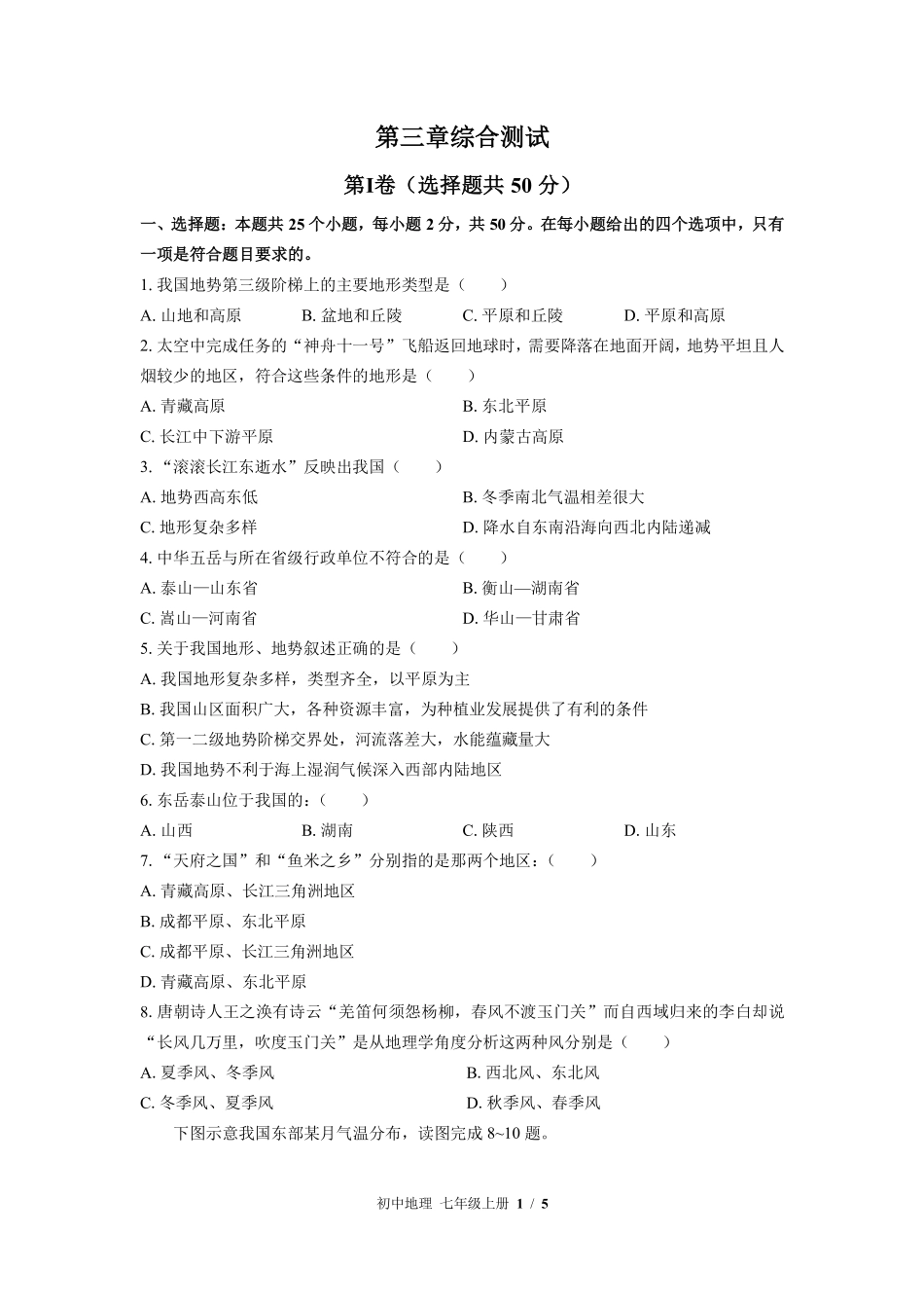 中图版初中地理七年级上册第3章综合测试02含答案解析.pdf_第1页