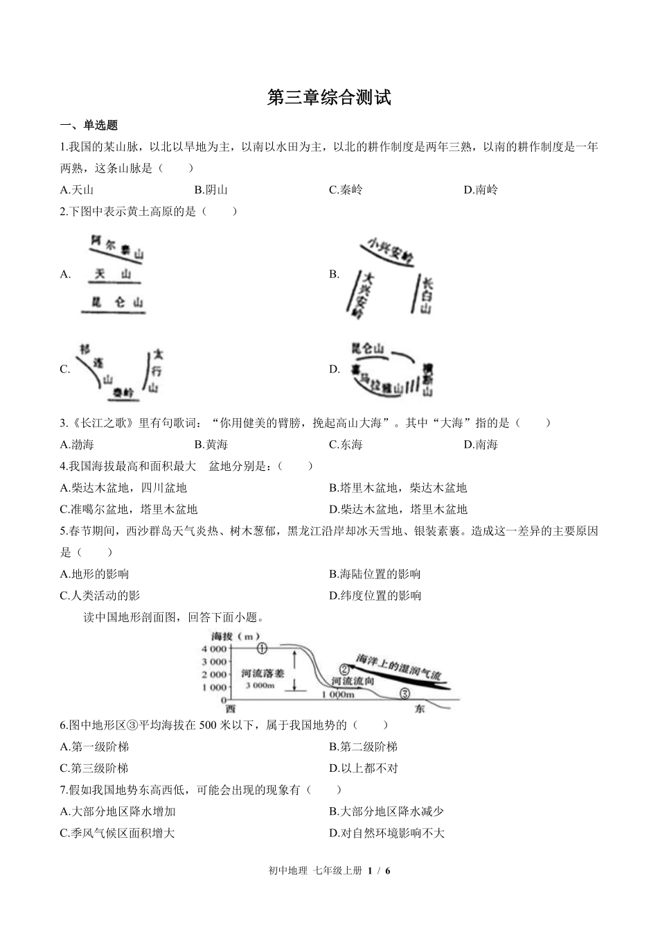 中图版初中地理七年级上册第3章综合测试03含答案解析.pdf_第1页