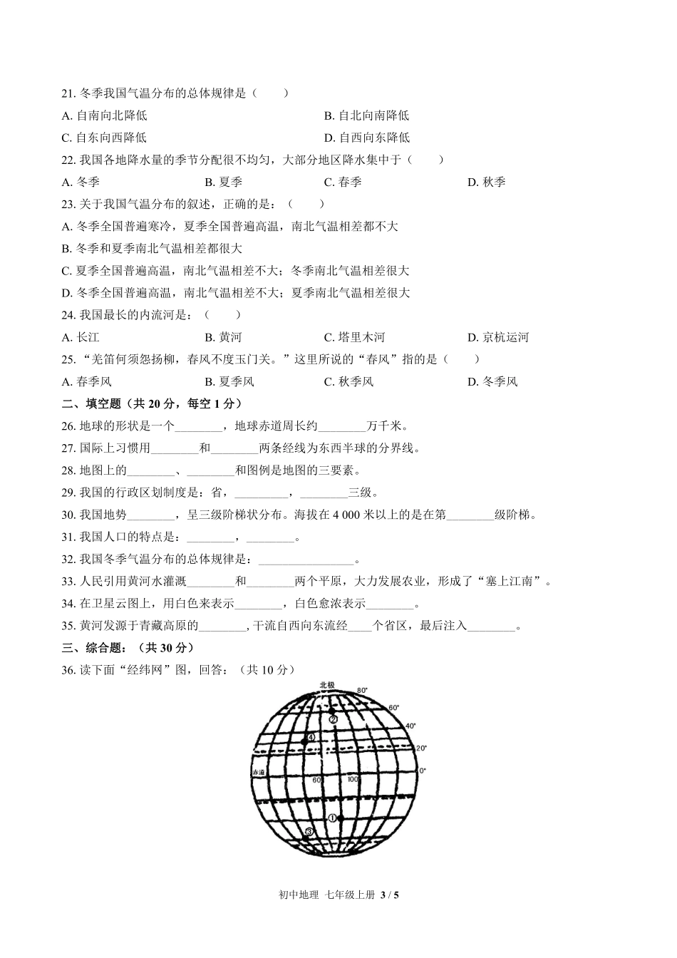 中图版初中地理七年级上册期末测试01含答案解析.pdf_第3页