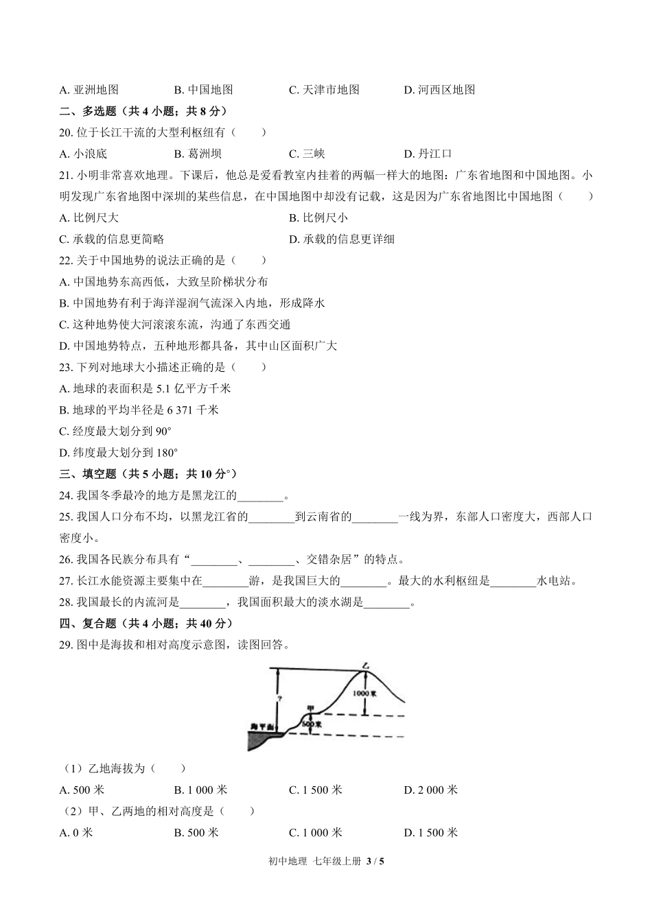 中图版初中地理七年级上册期末测试02含答案解析.pdf_第3页