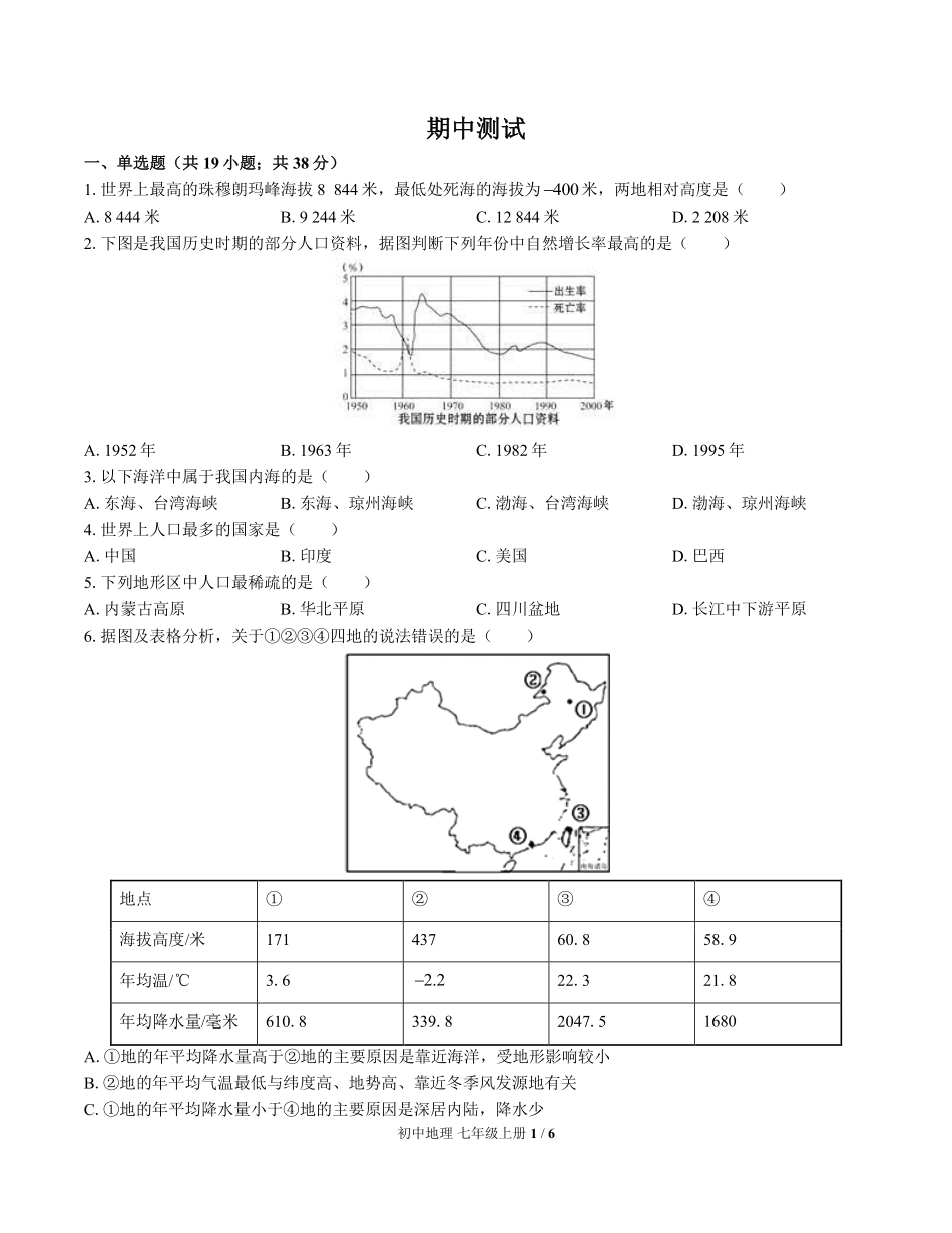 中图版初中地理七年级上册期中测试01含答案解析.pdf_第1页