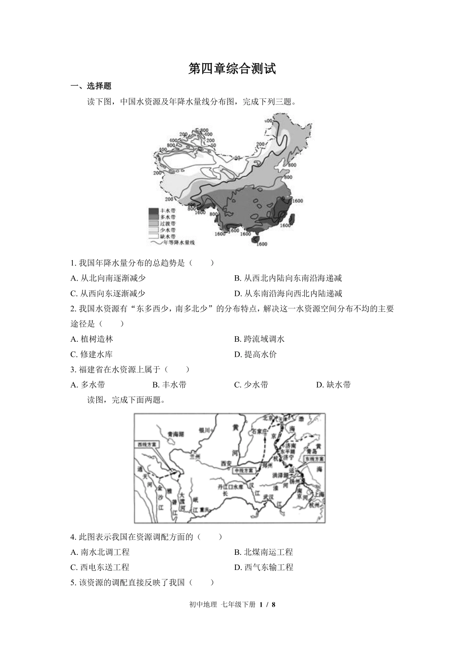 中图版初中地理七年级下册第4章综合测试01含答案解析.pdf_第1页